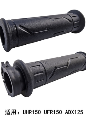 适用豪爵 UFR150 UHR150 ADX125 左右加油器油门转把手把胶套握把