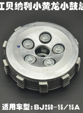 小黄龙BJ250-15/15A小金鹏TRK251赛250幼狮250小鼓总成滑动离合器