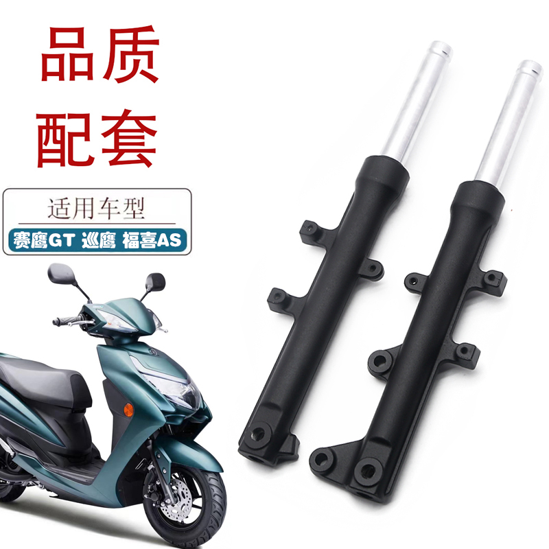 适用YMH赛鹰GT巡鹰福喜AS125踏板车前减震JYM125T摩托车避震器