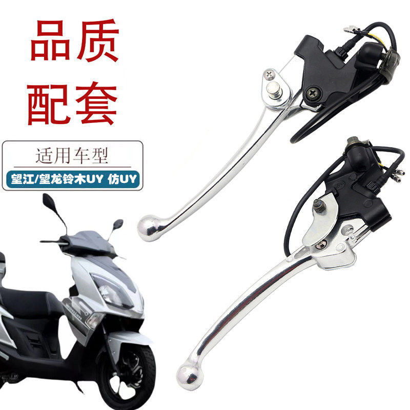 适用望江/望龙铃木UY125左刹车把手总成科纳威WJ125T-23带驻车左