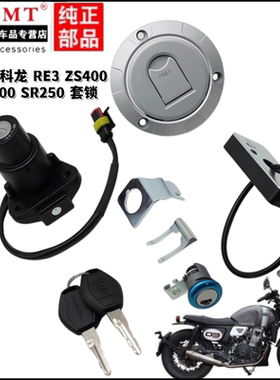 适用宗申赛科龙RE3 ZS400 SR400 SR250套锁油箱盖钥匙启动电门锁