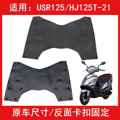 适用于豪爵USR125/HJT-踏
