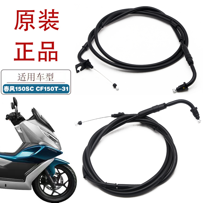 适用春风150SC摩托车油门线CF150T-31A原厂油门拉索可调油门线