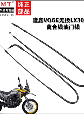 适用隆鑫VOGE无极LX300GY离合线油门线离合器拉线加油门拉索拉线
