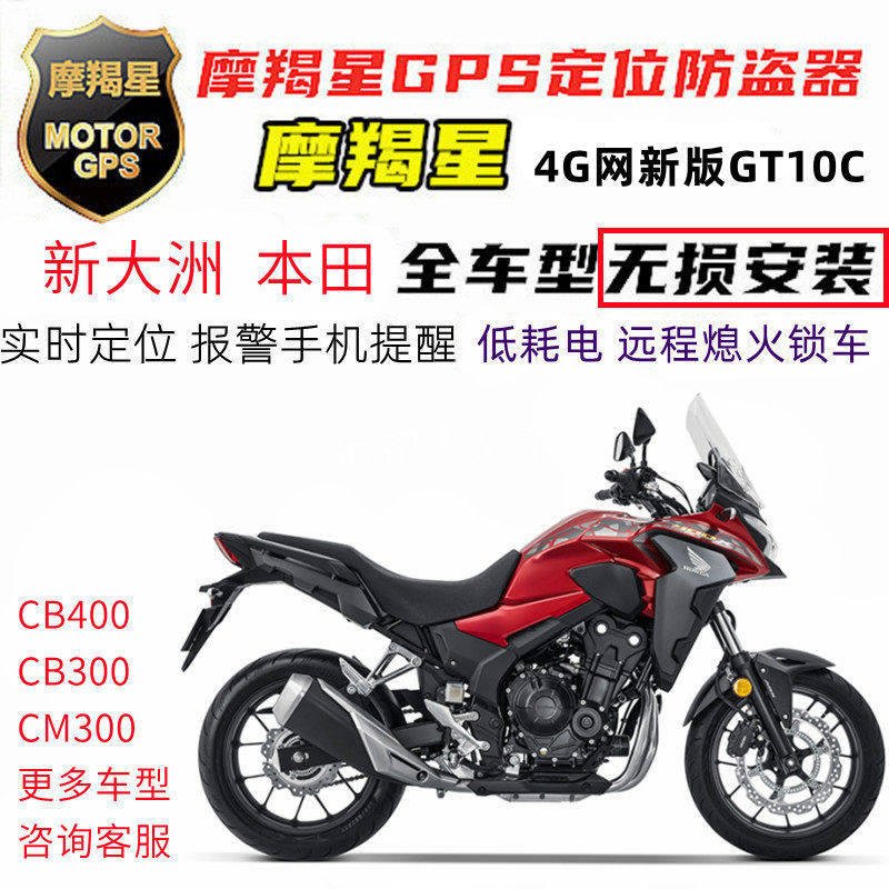 适用本田摩托车CB300 CB400X CM300 CB300R专用GPS定位防盗报警器