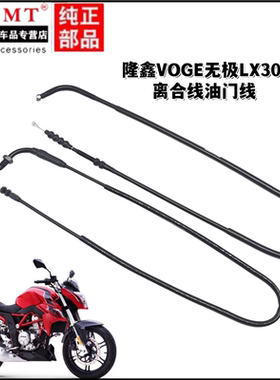 适用隆鑫VOGE无极LX300R离合线油门线离合器拉线加油门拉索