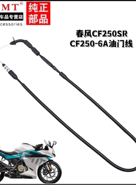 适用春风摩托车CF250SR油门线CF250-6A加油门拉索可调油门线拉线