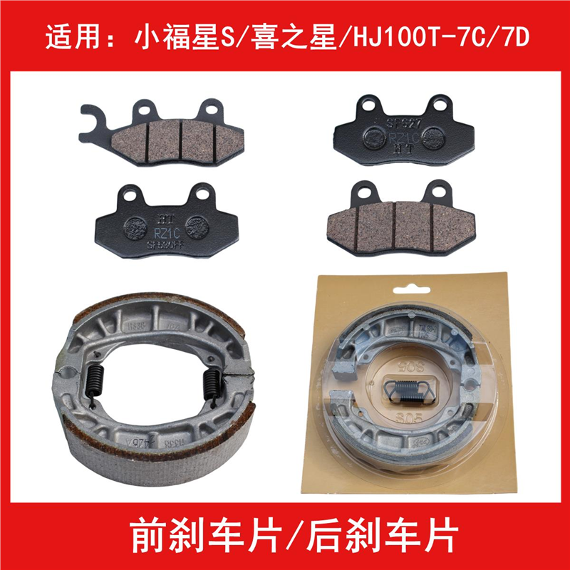 适用豪爵喜之星小福星S时代时尚之星HJ100T-7C7D前后刹车皮碟刹片