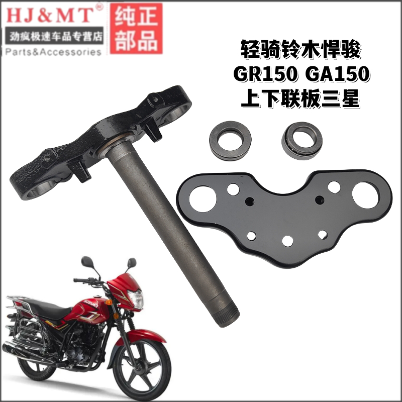 适用轻骑铃木悍骏GR150 GA150QS150-5上下联板立柱方向柱轴承