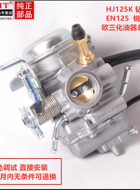 适用豪爵铃木国三钻豹HJ125K-2A/3A锐爽EN125-3/E/F真空膜化油器