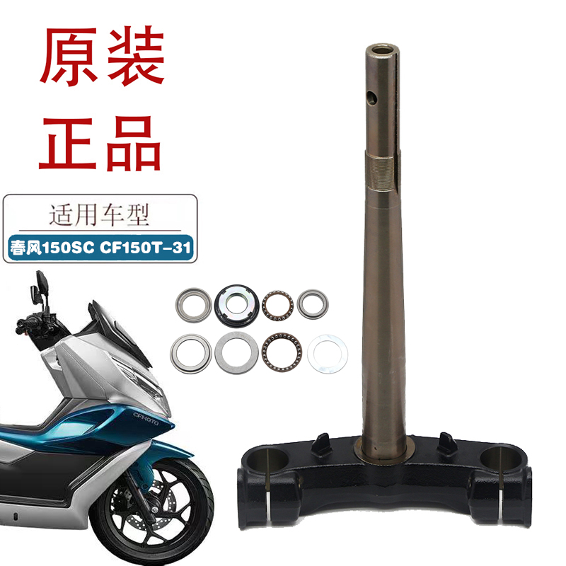 适用春风150SC踏板车方向柱CF150T-31踏板车原厂下联板转向器轴承