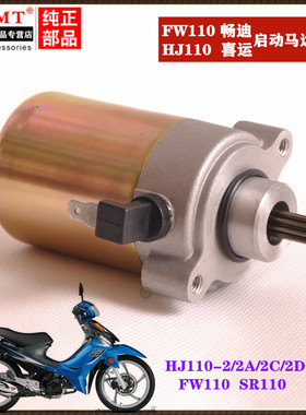 适用豪爵铃木弯梁车畅迪FW110 喜运HJ110-2/2A/2C/2D启动马达电机