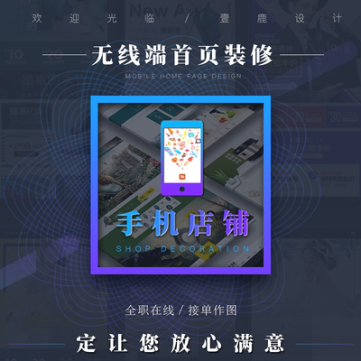 淘宝手机店铺首页装修宝贝描述产品详情页美工包月详情设计制作图