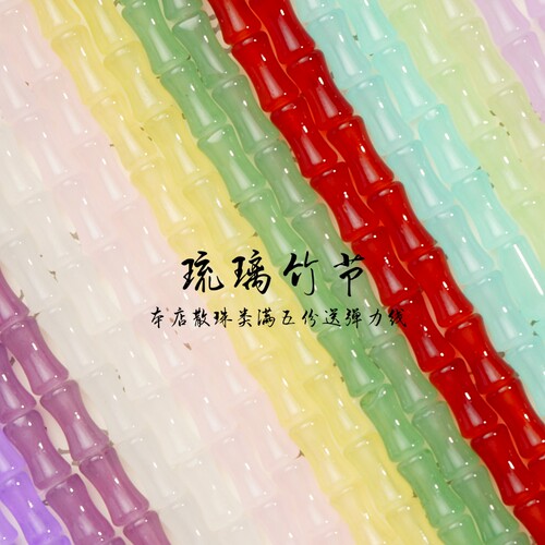 琉璃竹节手链项链diy配件