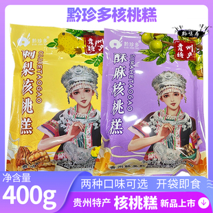 贵州特产刺梨核桃糕酥麻核桃糕软糖糖果400克小吃零食黔珍多糕点