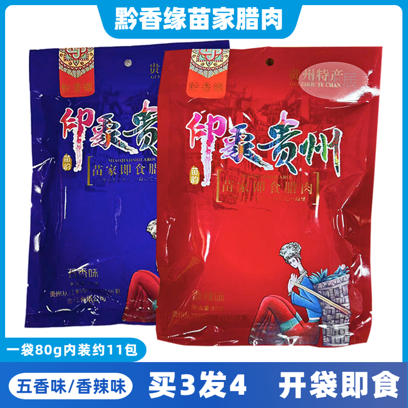 印象贵州苗家即食腊肉小吃零食