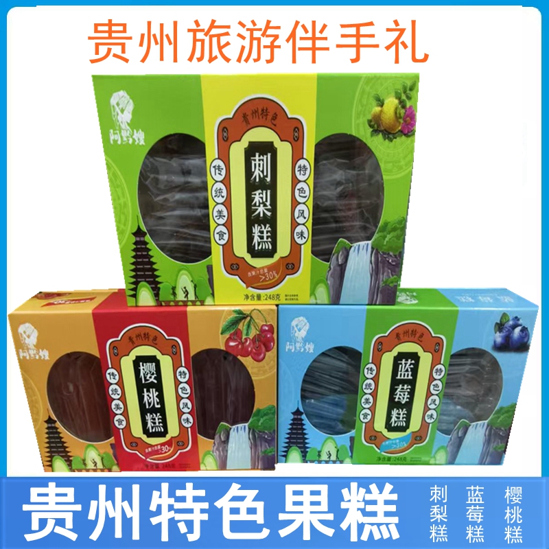 贵州特产阿黔嫂刺梨糕蓝莓糕248g贵州特色小吃零食果糕果糖独立装