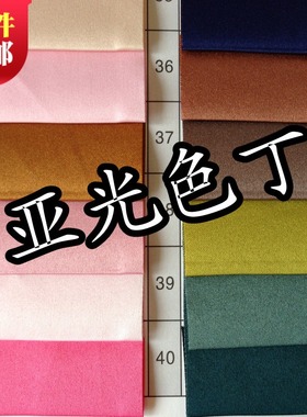 [高密度] 亚光色丁/纯色绸缎布料/里衬面料/缎面/丝绸/裙装衬衣
