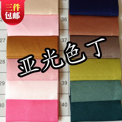 [高密度] 亚光色丁/纯色绸缎布料/里衬面料/缎面/丝绸/裙装衬衣