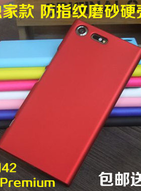 适用索尼XZp 手机壳保护套Xperia XZ Premium磨砂硬壳G8142手机套