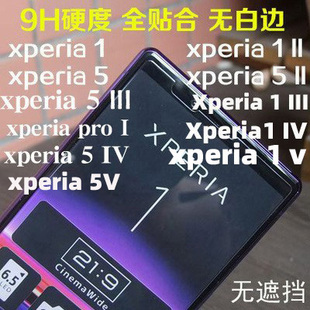 xperia 1III X5V膜xperia 1II膜 X1IV x5IV 适用索尼xperia 1iv防爆高清高铝钢化膜 1V防爆X5II 1钢化膜pro