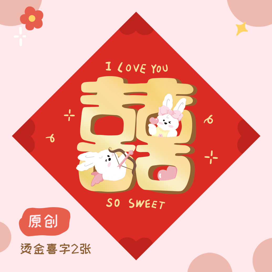 2023原创插画喜字门贴可爱卡通兔子结婚新房婚房双喜婚庆装饰布置