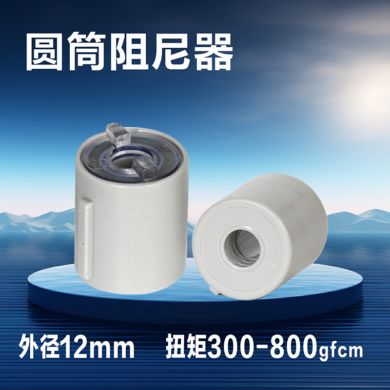 塑料圆筒中空穿轴双向轴向阻尼器