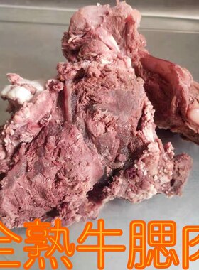 熟牛肉牛腮肉牛杂大块全熟原味