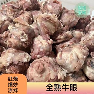 熟牛眼新鲜全熟牛眼珠牛眼球牛眼睛黄牛牛杂1斤