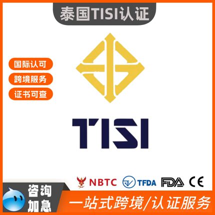 泰国工业TISI认证简化加急60天办理NSW进口批文7天办理服务