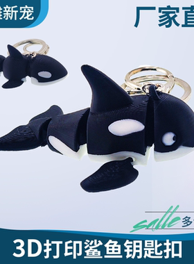 3d打印小鲨鱼小鲸鱼钥匙扣挂件儿童玩具摆摊玩具