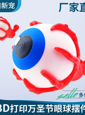 3d打印万圣节摆件玩具眼球摆件装饰品儿童玩具