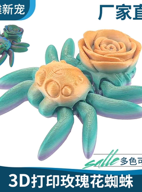 3D打印玫瑰小蜘蛛手办创意挂件模型摆件儿童玩具