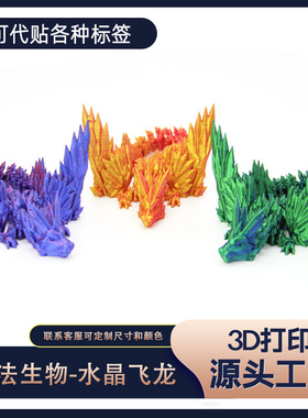 3D打印跨境热销水晶飞龙翅膀关节可活动创意神龙摆件手办