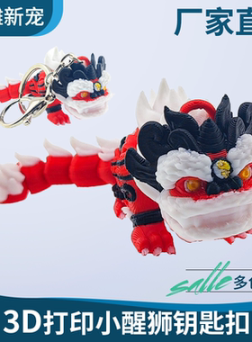 3d打印彩色醒狮小狮子钥匙扣挂件儿童玩具