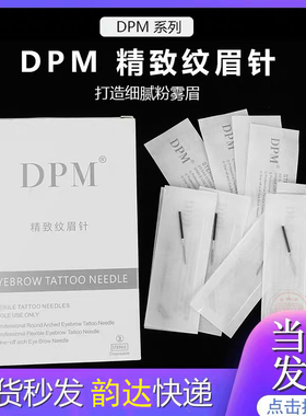纹绣针精致手工雾眉神针DPM三针收口圆三圆五针正品纹眉打雾针片