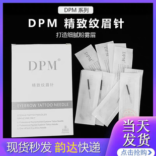 纹绣针精致手工雾眉神针DPM三针收口圆三圆五针正品 纹眉打雾针片
