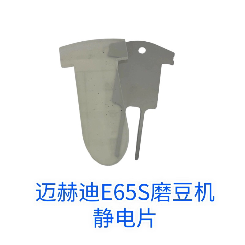 德国Mahlkonig/迈赫迪 e65s 磨豆机出粉口垫片一组配件