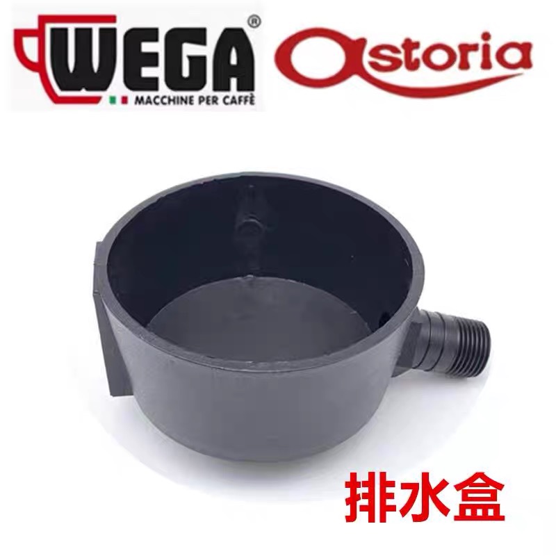 WEGA/Astoria咖啡机排水盒咖啡机废水盒水盘水槽废水杯咖啡机配件