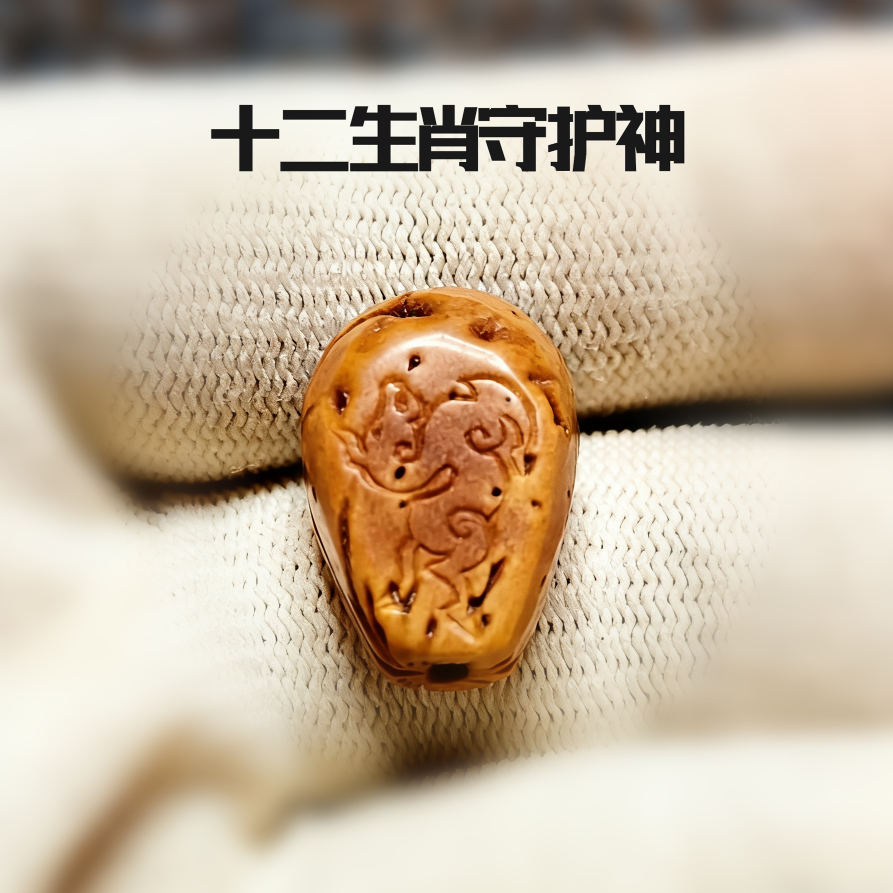 十二生肖守护神手串三通纯手工真桃枭雕刻精品桃核文玩梵文种子字