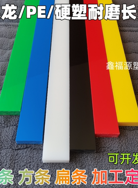 白色耐磨Pa6尼龙长条黑绿蓝色Pe硬塑料方条垫片红黄扁条垫板加工