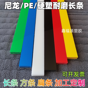 白色耐磨Pa6尼龙长条黑绿蓝色Pe硬塑料方条垫片红黄扁条垫板加工