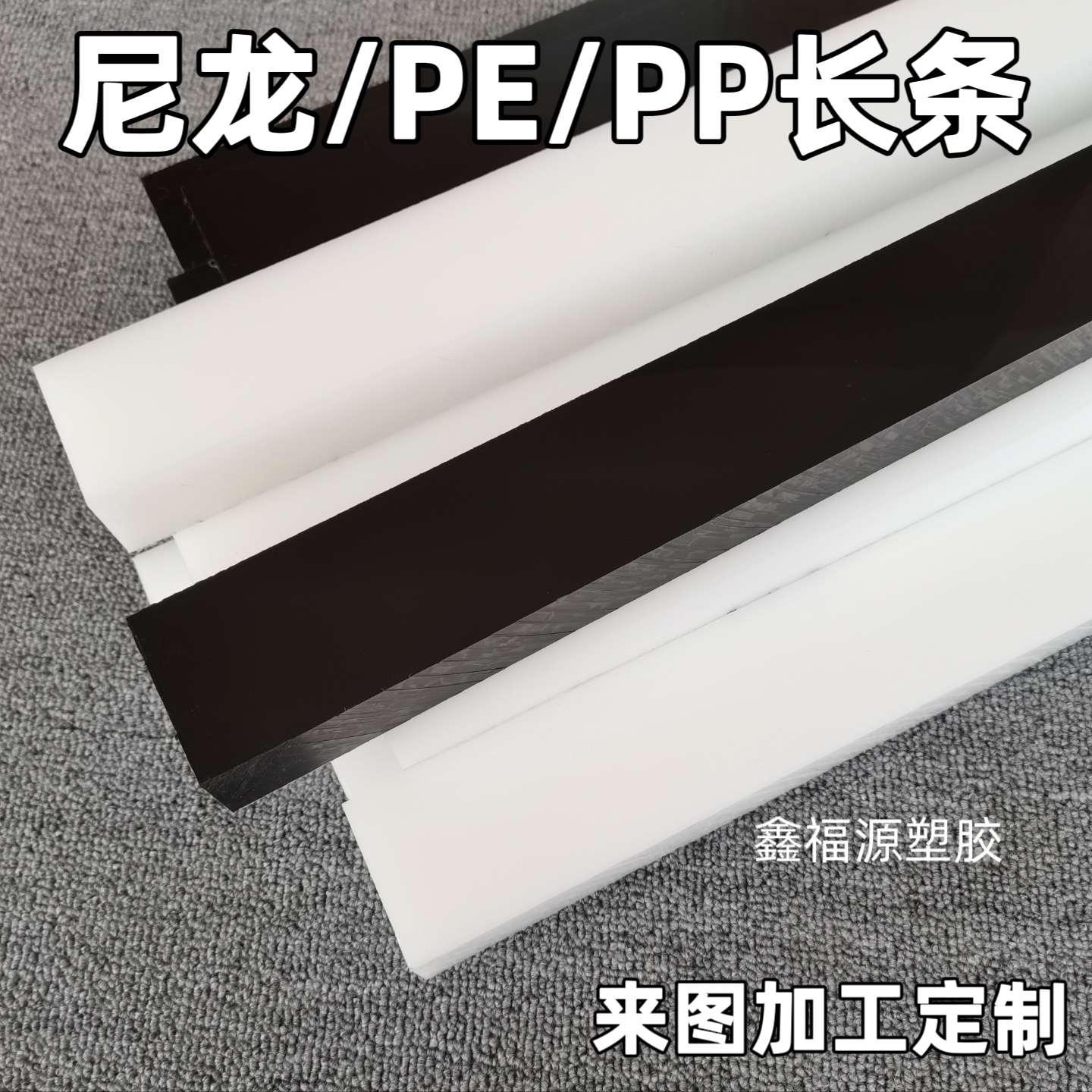 黑白色耐磨Pa尼龙长条Pe硬塑料方条垫片扁条垫板加工零切定制打孔