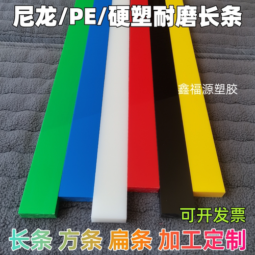 白色PA6尼龙长条红蓝绿黄黑色耐磨条聚乙烯PE扁条方棒条定制加工