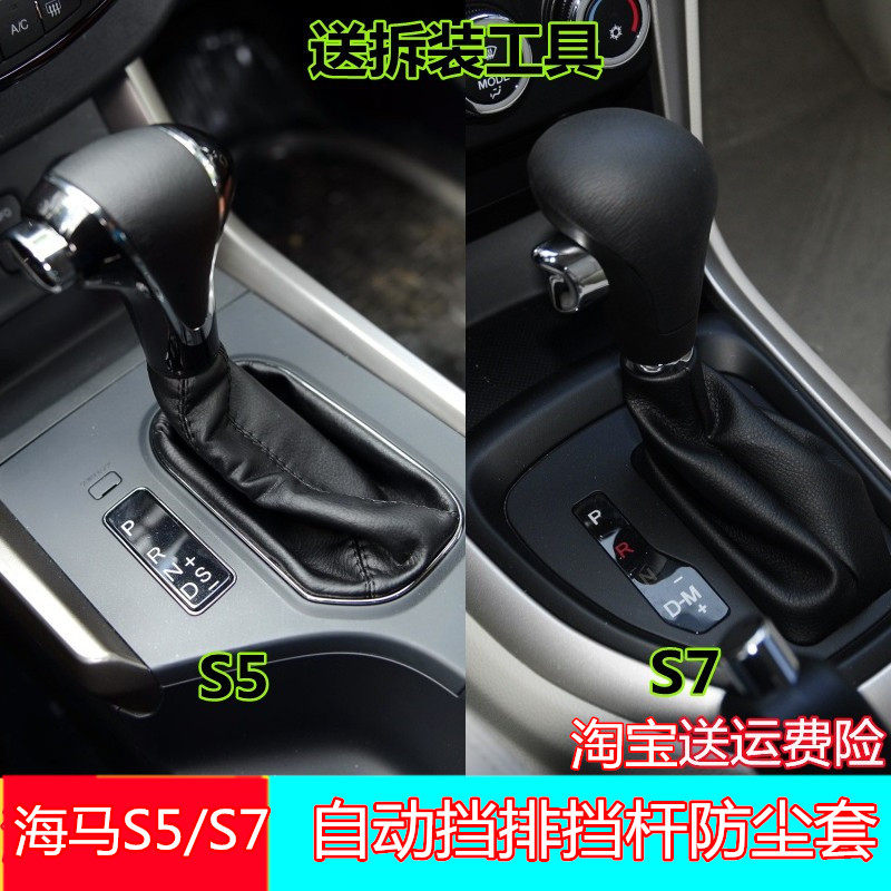 适配海马s7/s5自动挡真皮防尘套换挡套档把套档位皮套排挡杆套