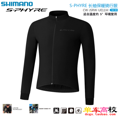 禧玛诺s-phyre长袖骑行服自行车