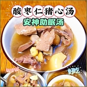 酸枣仁猪心汤煲汤炖汤滋补汤料包莲子百合桂圆茯苓按神营养养生汤
