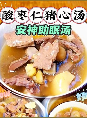 酸枣仁猪心汤煲汤炖汤安睡汤料包
