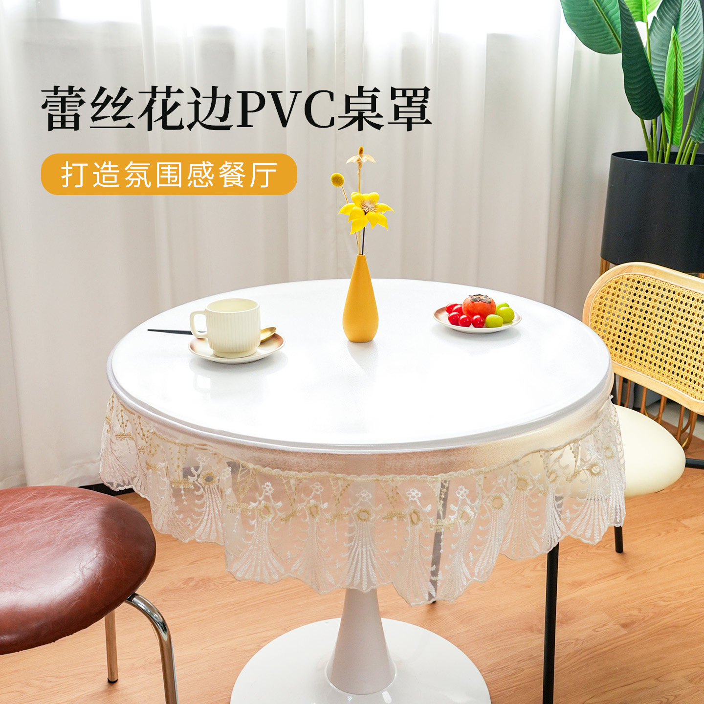 圆桌桌布轻奢高级感PVC透明餐桌罩防水防油客厅阳台茶几桌面垫子,居家布艺,桌布,淘宝优惠券,粉丝福利购,淘宝优惠卷
