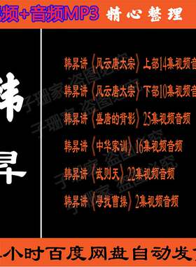 韩昇讲风云唐太宗盛唐的背影武则天中华家训历史视频百家讲坛音频